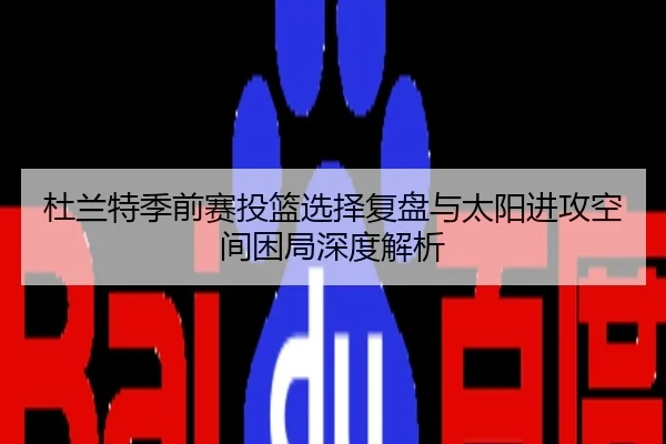 杜兰特季前赛投篮选择复盘与太阳进攻空间困局深度解析
