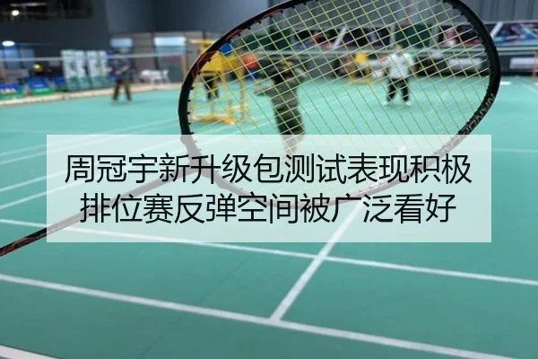 周冠宇新升级包测试表现积极 排位赛反弹空间被广泛看好