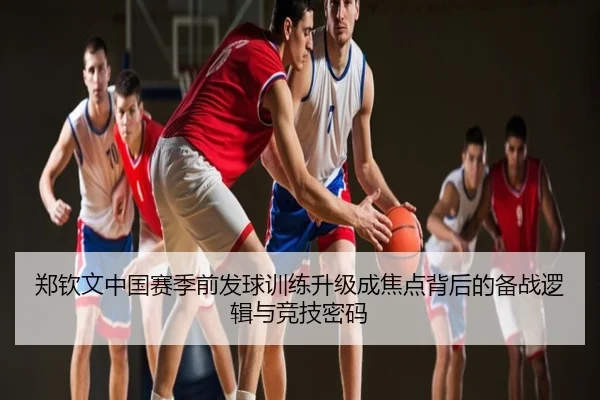 郑钦文中国赛季前发球训练升级成焦点背后的备战逻辑与竞技密码
