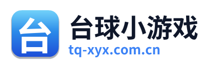 台球小游戏